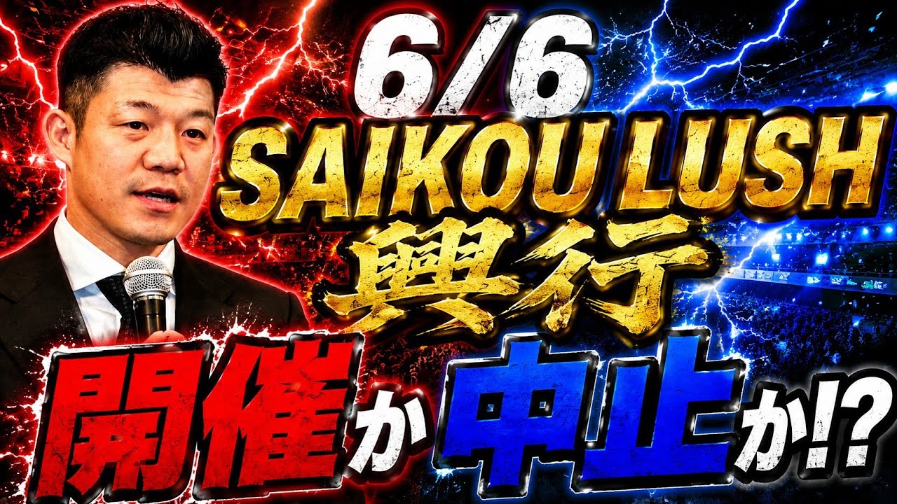 【6/6名古屋興行】SAIKOU LUSH 興行開催か？