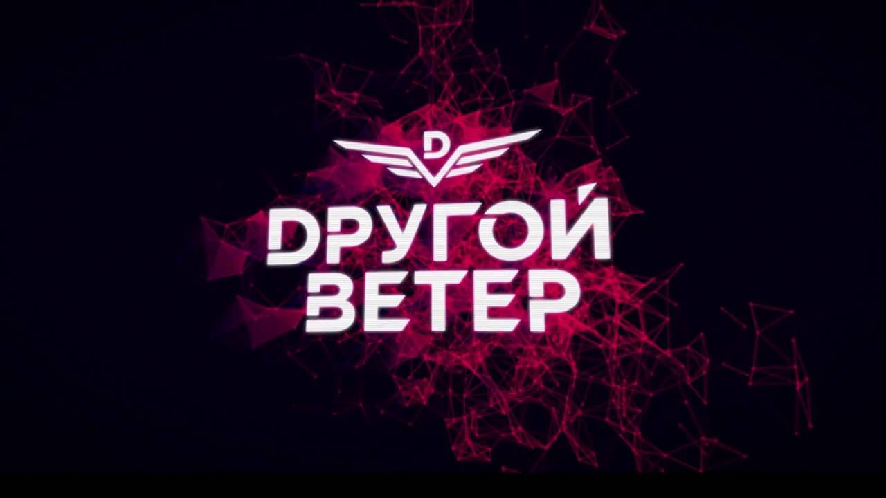 альбомы группы другой ветер. другой ветер песни. другой ветер песни. Dругой ветер группа. Dругой ветер.