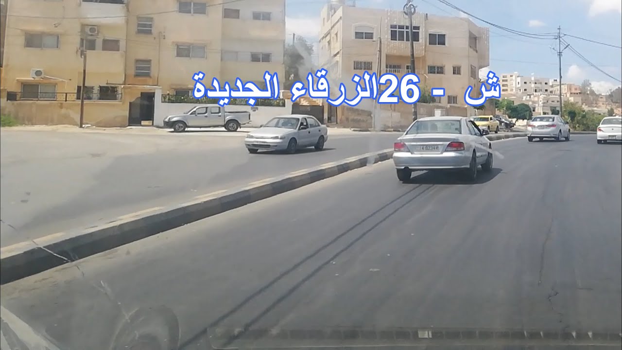 0081 - 5 دقائق في شوارع الزرقاء الجديدة ش 36 ش 26 ش 16