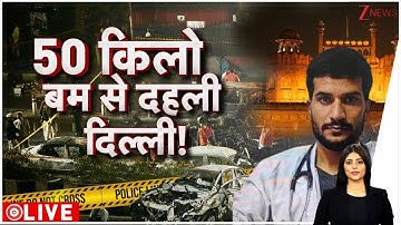Delhi Lal Quila Blast Update : ...तो यहां से हुई दिल्ली धमाके की फंडिंग  I ZEE News