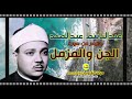 ما تيسر من سورتي الجن والمزمل للحنجرة الذهبية الشيخ عبدالباسط عبدالصمد مشروع تجميع تراث كبار القراء ما تيسر من سورتي الجن والمزمل للحنجرة الذهبية الشيخ عبدالباسط عبدالصمد مشروع تجميع تراث كبار القراء