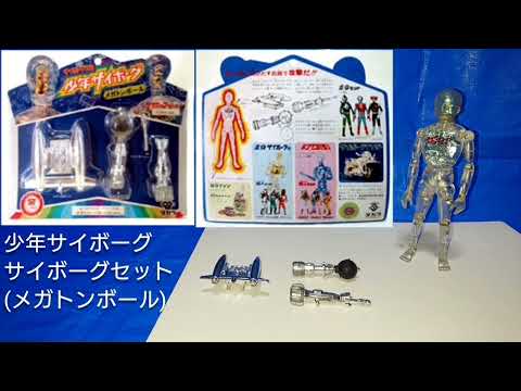 少年サイボーグ・サイボーグセット(メガトンボール)