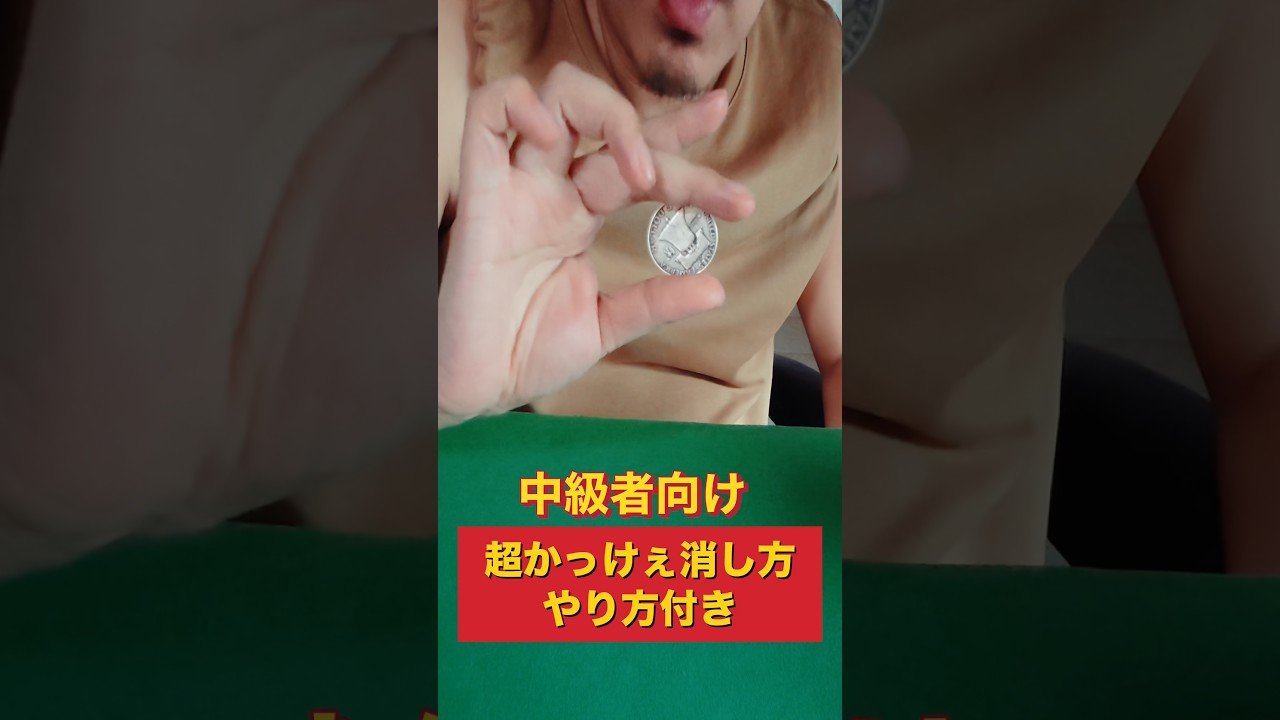 普通レベルの手品やり方 coin magic trick tutorial#マジック#magic#shorts