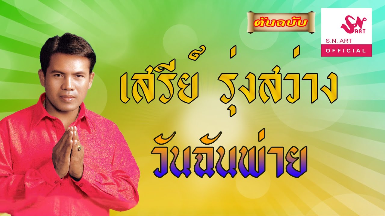วันฉันพ่าย - เสรีย์​ รุ่งสว่าง [Official Audio]