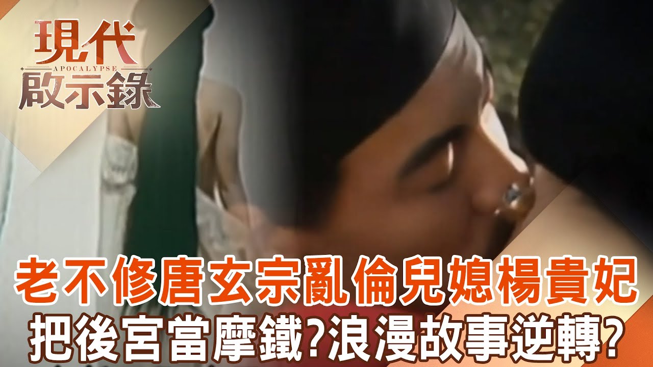 老不修唐玄宗「亂倫兒媳楊貴妃」把後宮當摩鐵？！兩人浪漫故事傳千年「真相逆轉」最愛的女人另有她人？！@現代啟示錄 2024.12.15 #現代啟示錄