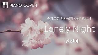 Lonely Night - クォン・ジナ