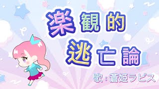 【ボカロ歌詞動画】楽観的逃亡論 / 妖精猫P feat 蒼姫ラピス