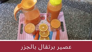 احلى عصير ?برتقال ?بالجزر ? ?? اتفضلو معانا?