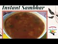 Instant Sambhar Recipe | सांभर