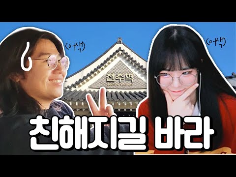 다주 후추의 어색한 전주 여행 썰