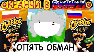 КРАНЧИ ЧИТОС В РОССИИ ОПЯТЬ ОБМАН! (Анимация)