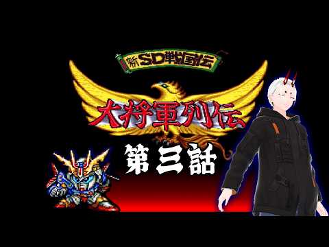 【新SD戦国伝 大将軍列伝】SD武者たちがゆく  第三話【角井陸人】
