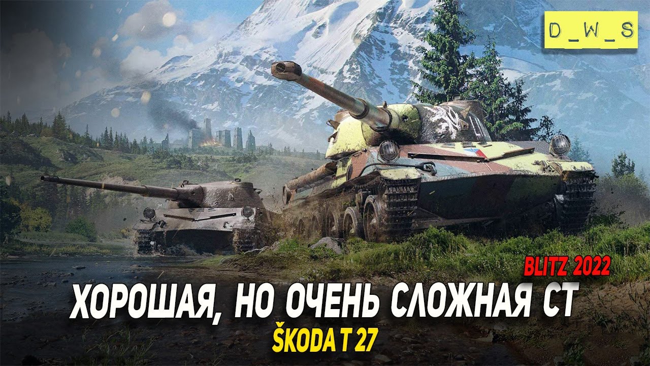 Танк блиц честный обзор. Шкода т27 вот блиц. ДВС вот блиц. Блогер в ютубе про ворлд оф танк.