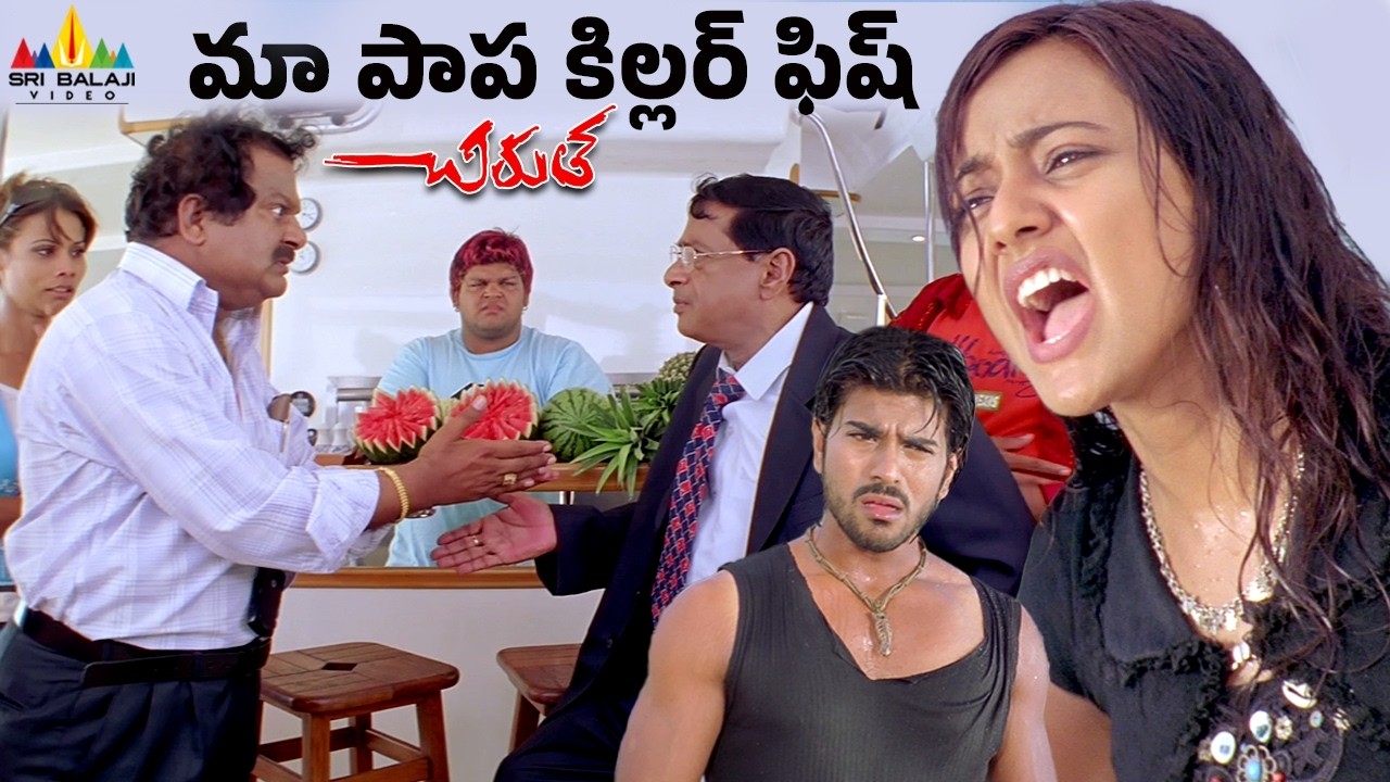 మా పాప కిల్లర్ ఫిష్ | Chirutha | Telugu Movie Scenes | Ram Charan | Brahmanandam | MS Narayana