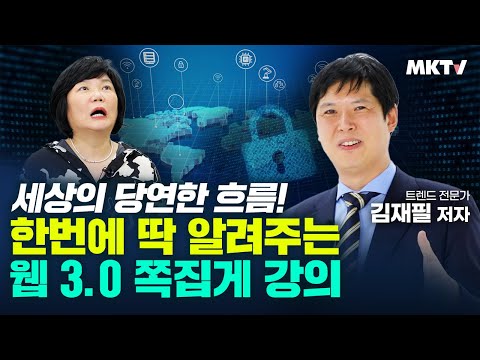   충격에 대비하라 웹 3 0 시대 부와 기회 인사이트 패러다임 제공 김재필 웹 3 0 혁명이 온다 김미경의 북토크