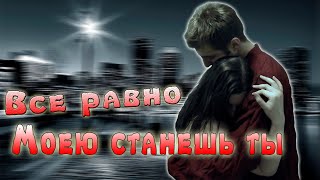 Восхитительная песня! Послушайте! Все равно моею станешь ты!