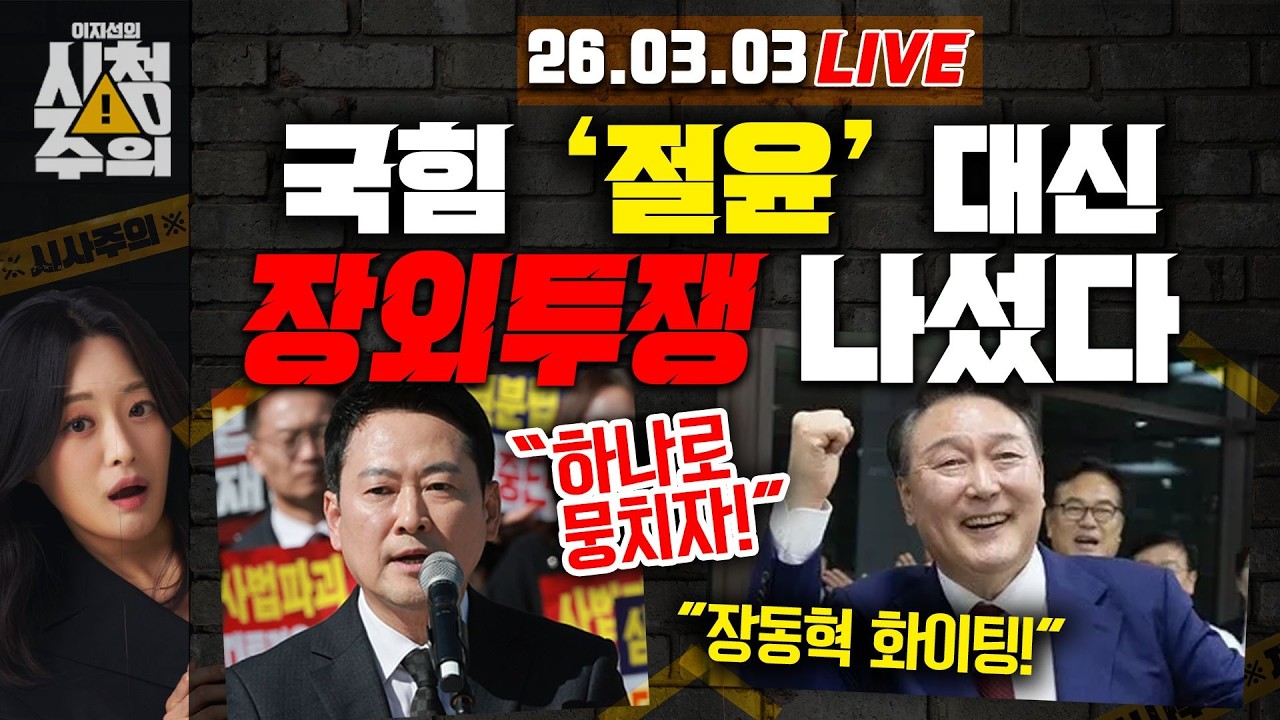 [시청주의] ‘이란 사태’ 속 국민의힘, ‘절윤’ 대신 장외투쟁 나섰다