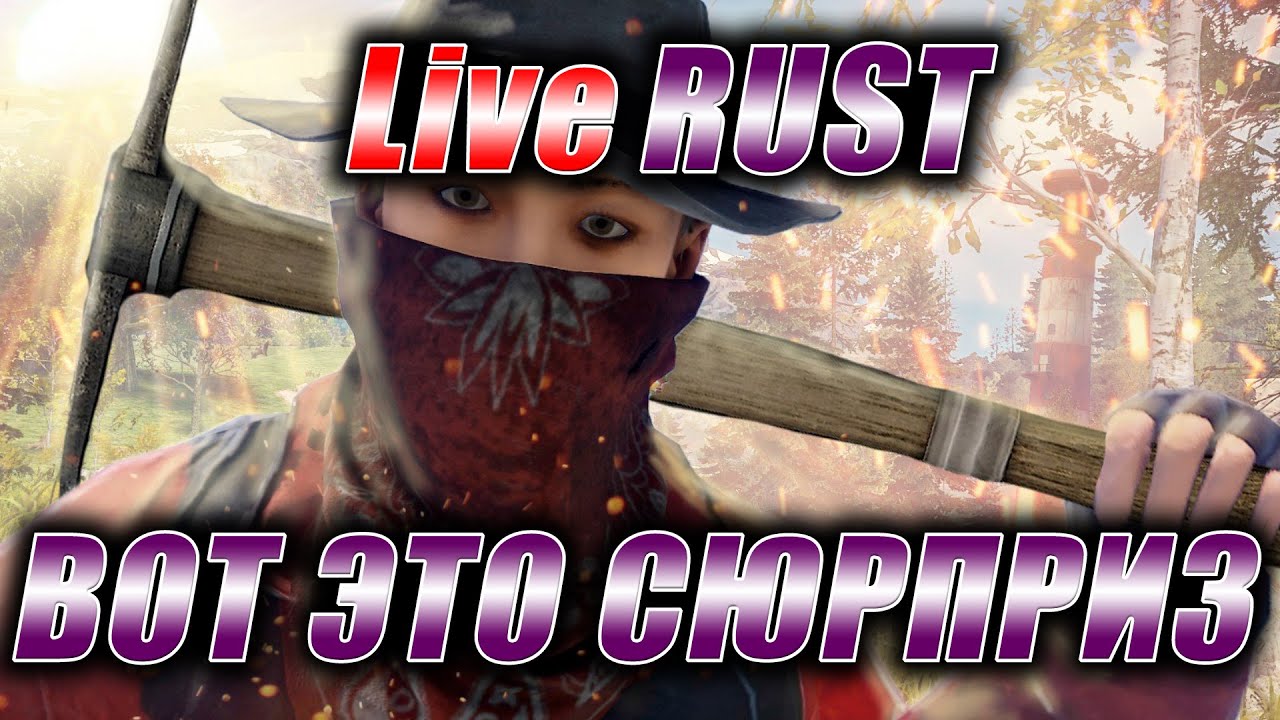 RUST. Стрим. [PVE] LiveRUST. Вот это сюрприз. - YouTube
