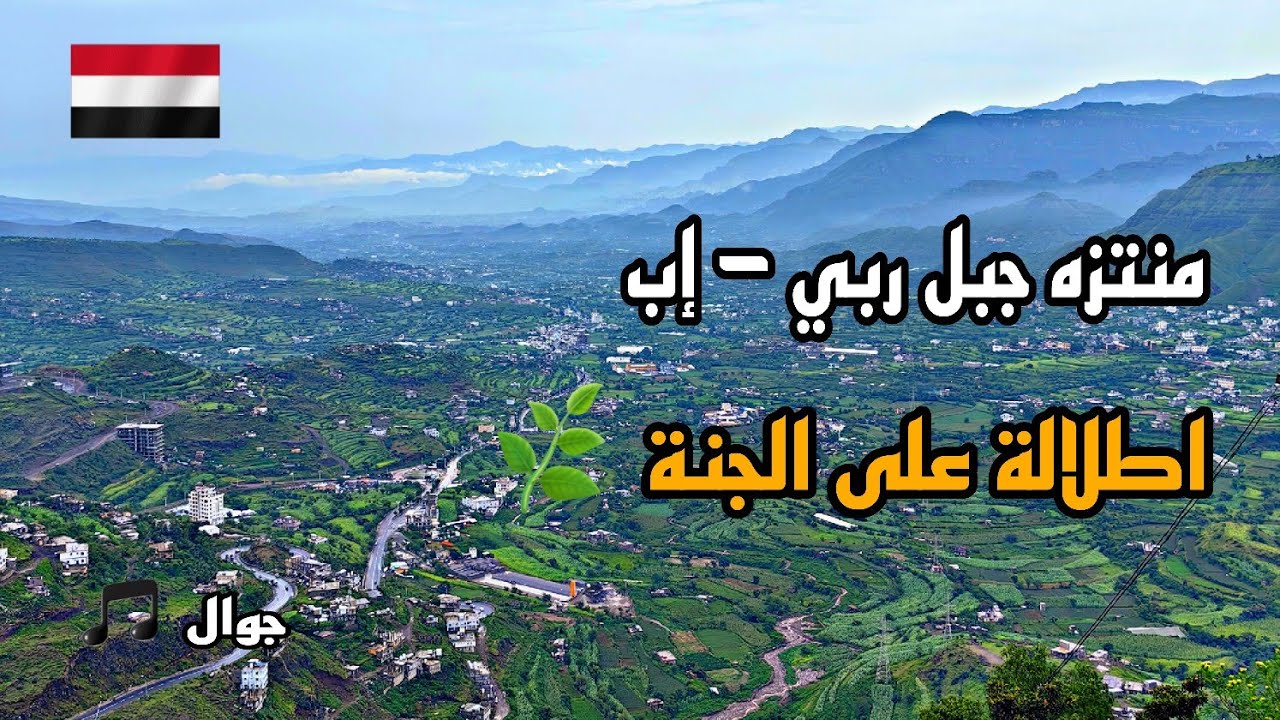منتزه جبل ربي إب مع أغنية أيوب طارش بصوت حمود السمه + رشدي الماريو | أجمل المناظر الطبيعية في اليمن