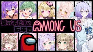 【Among Us】女子会忘年会コラボ！対よろ w/概要欄 新人vtuber 雑談