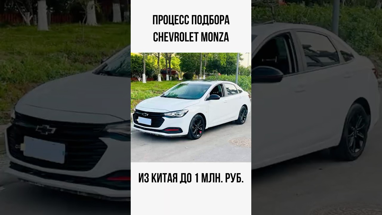 Подбор Chevrolet Monza за 1 млн из Китая Шевроле Монза на заказ 