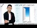 جديد الفنان حسن انازور بعنوان إغرا تفتوت أكرا  