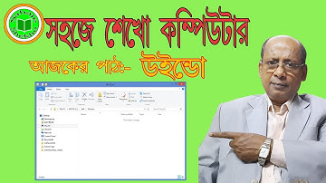 What is Window | Basic Computer Course in Bengali | Bangla Tutorials