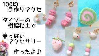 手作りアクセサリー ダイソーの樹脂粘土で春っぽいアクセサリー作ったよ Handmade Accessories Springy Accessories With Resin Clay Youtube