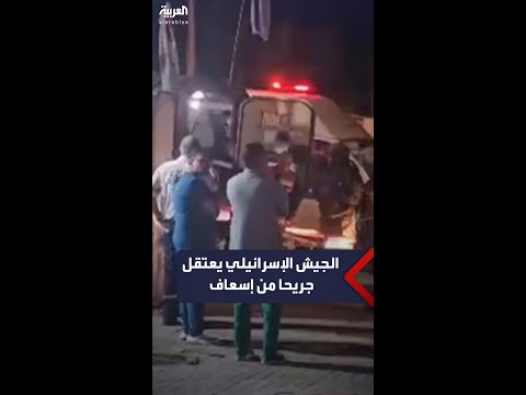 الجيش الإسرائيلي يقتحم ساحة مستشفى ثابت ثابت بطولكرم ويعتقل جريحا من داخل سيارة إسعاف