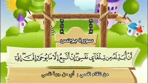 010 سورة يونس المصحف المعلم محمد المنشاوي