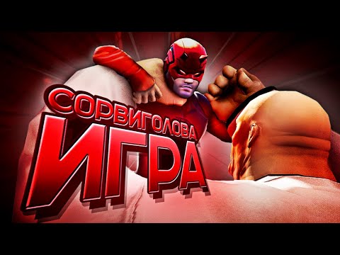 СОРВИГОЛОВА ОТМЕНЕННАЯ ИГРА — Daredevil: The Man Without Fear