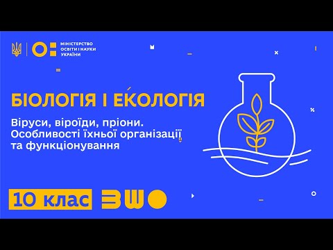 10 клас. Біологія