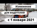 Что изменилось для водителей с 1 января 2021 года?