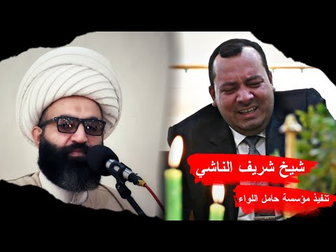 كأني فقدت حياتي كلها حين فقدت امي شيخ شريف الناشي نعي يهد الحيل للأم