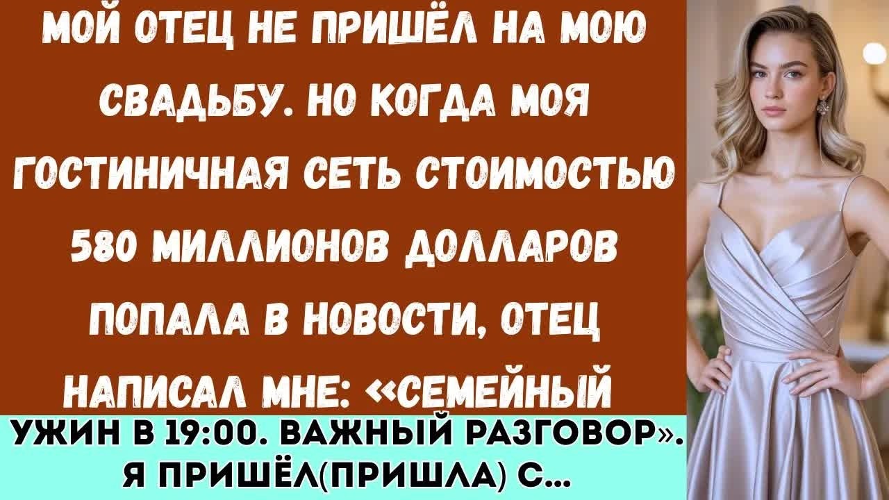 «Мой отец пропустил мою свадьбу  Но когда моя гостиничная сеть стоимостью 580 миллионов долларов