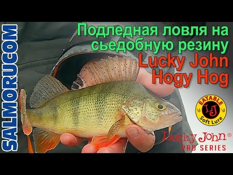 Подледная ловля окуня на сьедобную резину Lucky John Hogy Hog (рекламно - обучающий фильм)