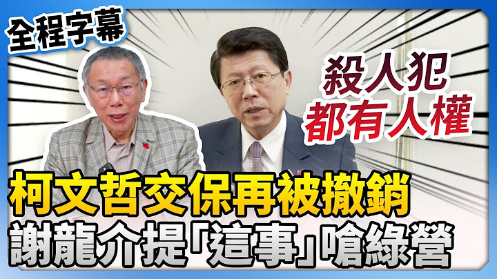 【全程字幕】幽靈馬車？柯文哲交保再被撤銷　謝龍介提「這事」嗆：殺人犯都有人權 @ChinaTimes