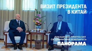 Встреча лидеров Беларуси и Китая в Пекине! Глобальная повестка и двусторонние вопросы. Панорама