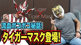 【タイガーマスク登場!】佐山聡さんと血だらけの練習…!?激アツ!マスクマン対談〜前編〜