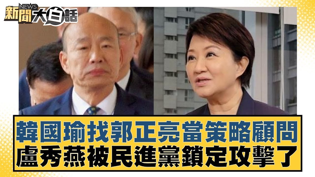 郭正亮喊話韓國瑜必先立威 狹路相逢勇者勝給賴清德殺威棒? 新聞大白話 @tvbstalk