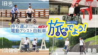 【“持ち運ぶためにつくられた”電動アシスト自転車】と全国どこでも旅にでよう！！