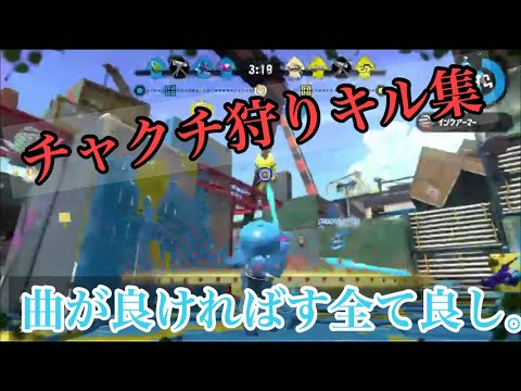【チャクチ狩りキル集】曲がカッコイイ着地狩りキル集【スプラトゥーン2】