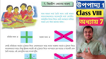 উপপাদ্য 1 Class 8//বিপ্রতীপ কোণের ধারণা class 8//Class 8 math chapter 7 upopaddo 1