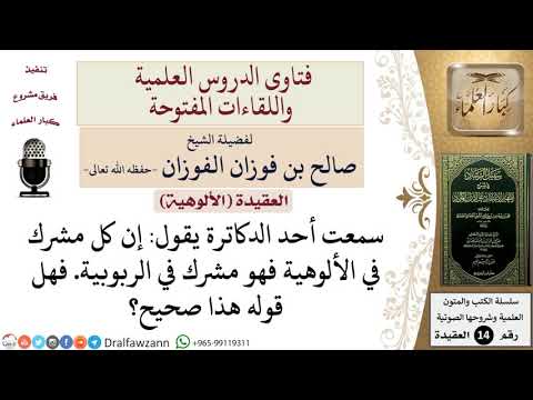 هل كل مشرك في الألوهية مشرك في الربوبية؟ للشيخ صالح الفوزان