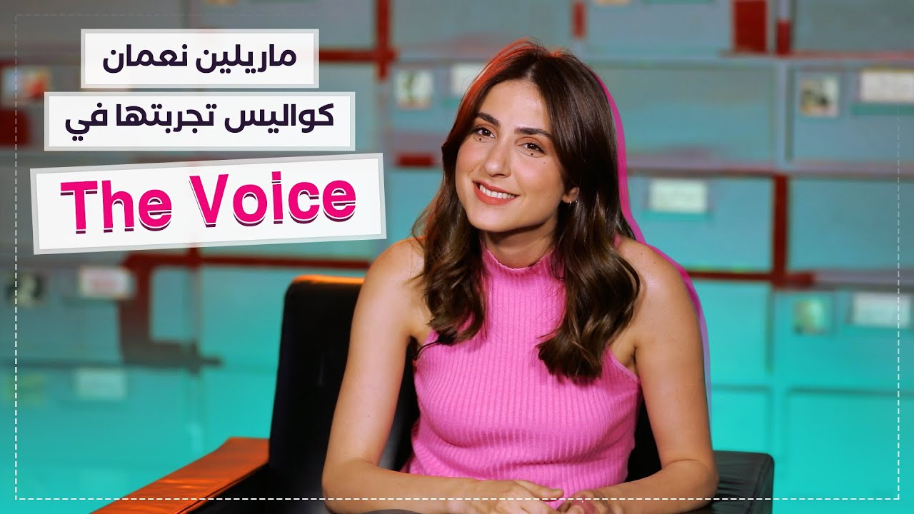 ماريلين نعمان تكشف لـ