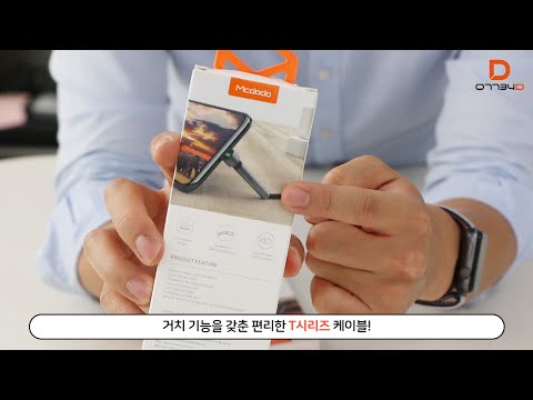 [Mcdodo] T 시리즈 라이트닝 고속충전 케이블