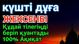 видео: ЖЕКСЕНБІ 👍 ТАҢЕРТЕҢ ТЫҢДАҚҰДАЙ ТІЛЕГІҢДІ БЕРІП ҚУАНТАДЫ100% АҚИҚАТ🌙 #уағыфз картинка: ЖЕКСЕНБІ 👍 ТАҢЕРТЕҢ ТЫҢДАҚҰДАЙ ТІЛЕГІҢДІ БЕРІП ҚУАНТАДЫ100% АҚИҚАТ🌙 #уағыфз
