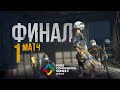 Матч 1 • Финал • PCS3 Europe • PUBG Continental Series