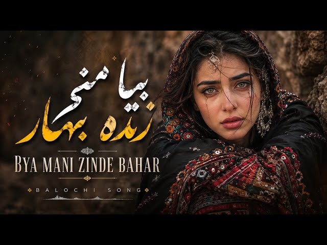 هوش مصنوعی بیا منی زند ءِ بهار ||Ai Generated Music - Bya mani zinde bahar Balochi song 2025