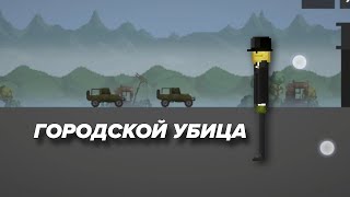 Городской Убийца 5 Серия:дорога В Тюрьму.